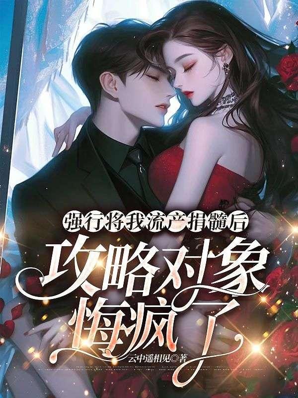 强行将我流产捐髓后