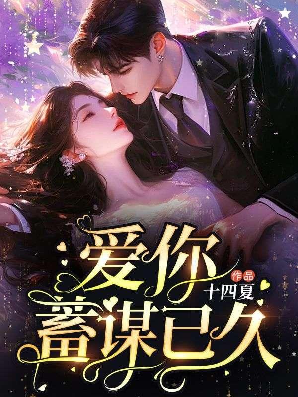 爱你蓄谋已久男主叫什么