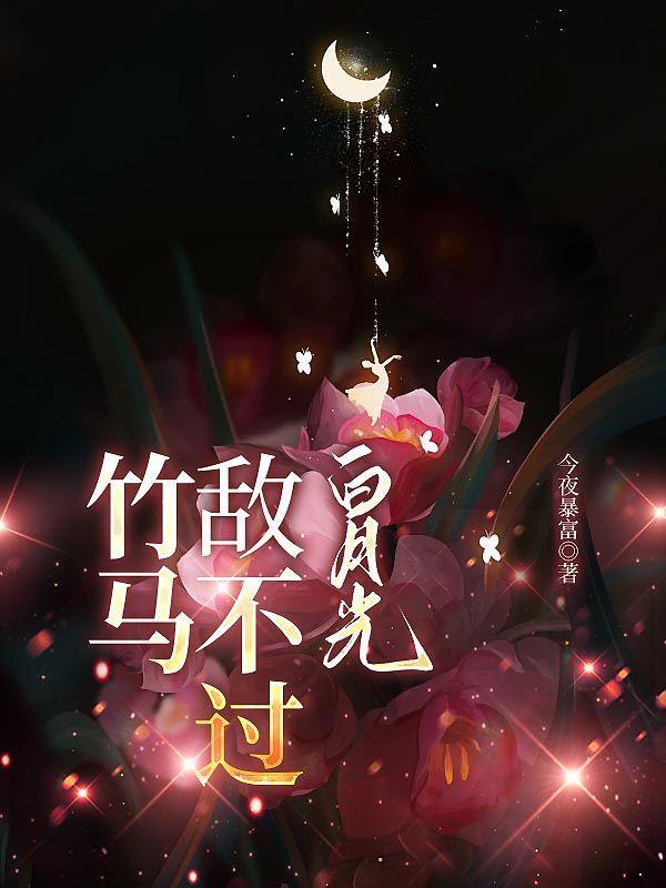 竹马敌不过天降的句子