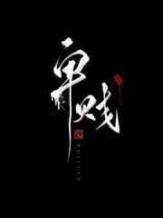 卑贱(家奴文) 左耳听禅