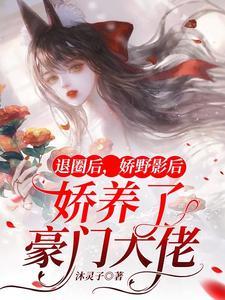 退圈后我回豪门兴风作浪