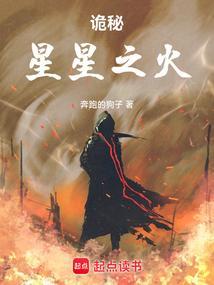 诡秘星星之火 奔跑的狗子