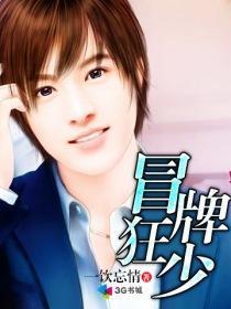 冒牌狂少陈凡程雨萌