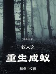 主角重生成蚁后的