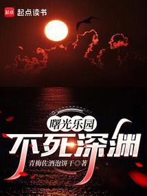 曙光乐园不死深渊笔趣阁