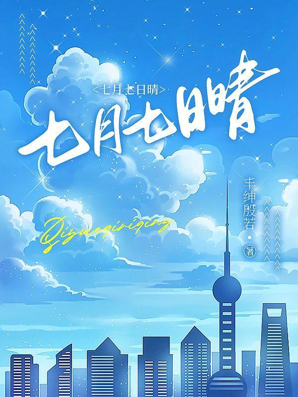 七月七日晴是几几年的歌