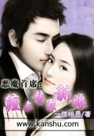 恶魔首席贴身小秘免费