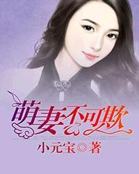 萌妻不可欺漫画免费下拉式