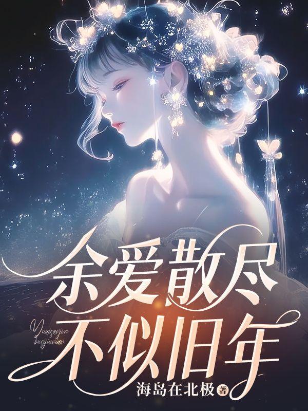 余爱散尽不似旧年