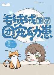 毛绒绒们的团宠幼崽免费阅读