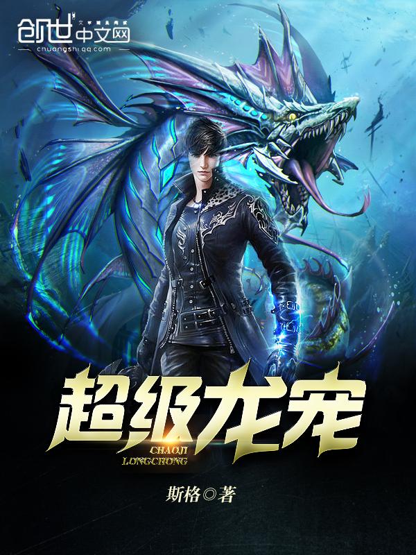 超级龙宠全文TXT