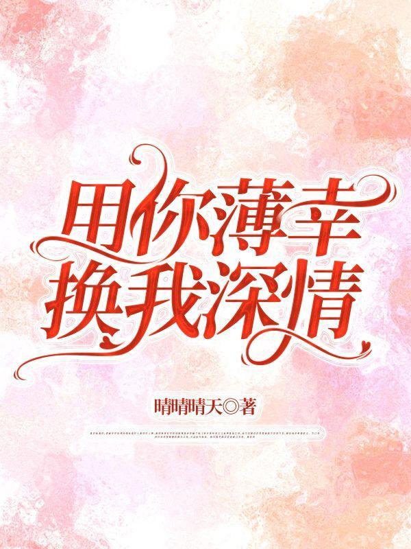 用我情深换你一生