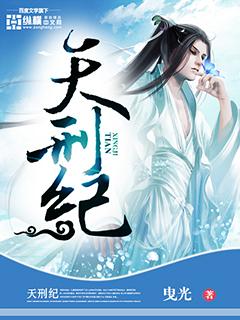 天刑纪女主推倒顺序