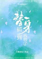 全世界都把我当替身后里天道是谁