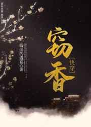窃香(快穿)