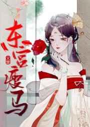 东宫瘦马全文txt