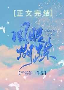 风眼蝴蝶讲了什么