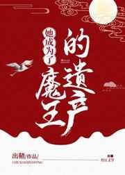 她成为了魔王的遗产最新章节