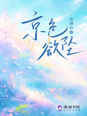 京色欲坠许酒心免费阅读笔趣阁