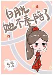 白月光她不奉陪了从温