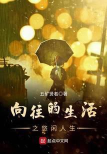 明星的悠闲人生 五矿贤者