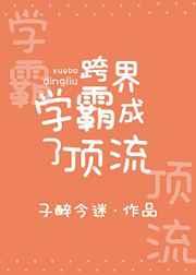 跨界学霸成了顶流全文免费阅读