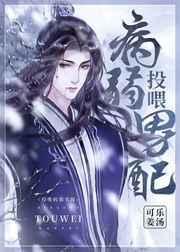 投喂病弱男配txt完整版