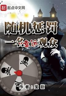 随机惩罚一名幸运观众2笔趣阁