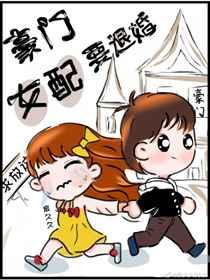 豪门女配要退婚书包网