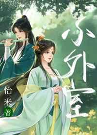 小外室怡米免费阅读完整