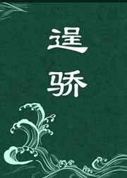 逞骄傲怎么读拼音