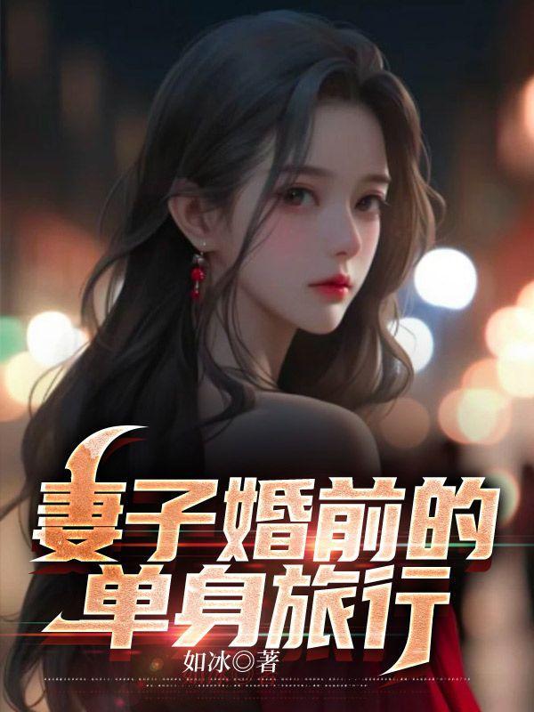 婚前旅行电影