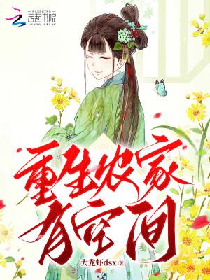 重生农家空间灵泉有点甜免费