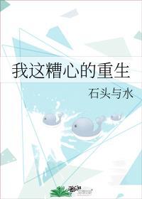 我这糟心的重生完整版