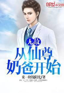 无敌从仙尊奶爸开始免费阅读