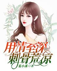 刺骨荒凉免费阅读