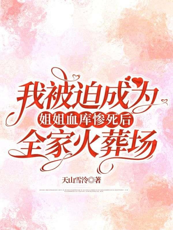 我竟然被迫的成为了我姐