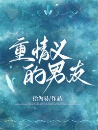 男朋友重情义