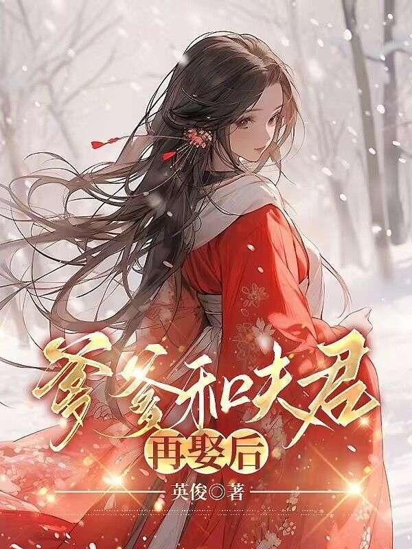 爹爹和夫君再娶后怎么称呼