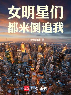 女明星们都来倒追我作者山楂渣酿酒