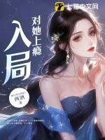 对她上瘾免费阅读