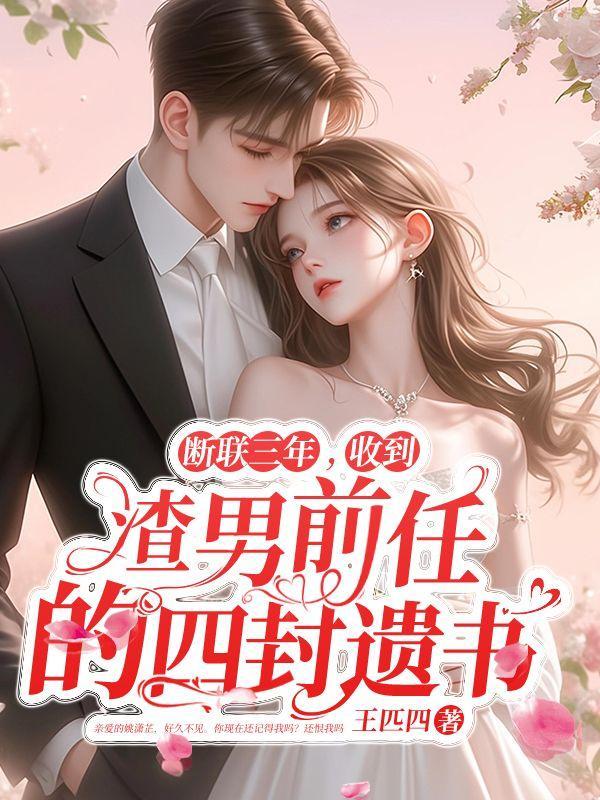 断联后收到他寄的礼物