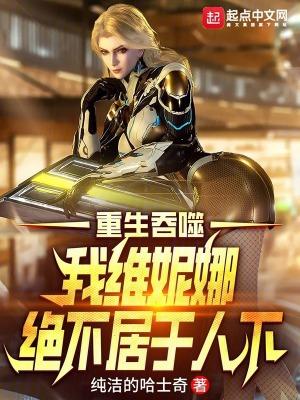 吞噬星空我维妮娜绝不居于人下