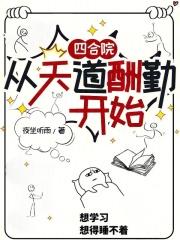 四合院从天道酬勤开始无防盗