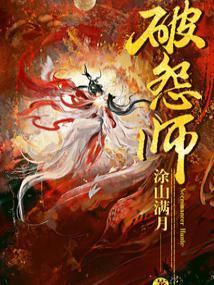 破怨师谁背叛了女主