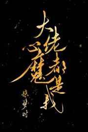 大佬心魔都是我笔趣阁