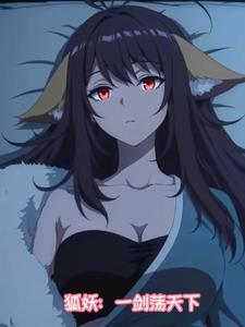 狐妖一剑荡天下