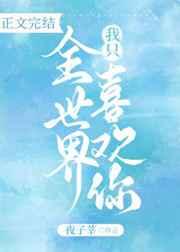 全世界我只喜欢你原唱歌曲