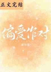 偏爱作对虚小花晋江