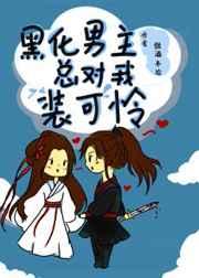 黑化男主总对我装可怜免费阅读
